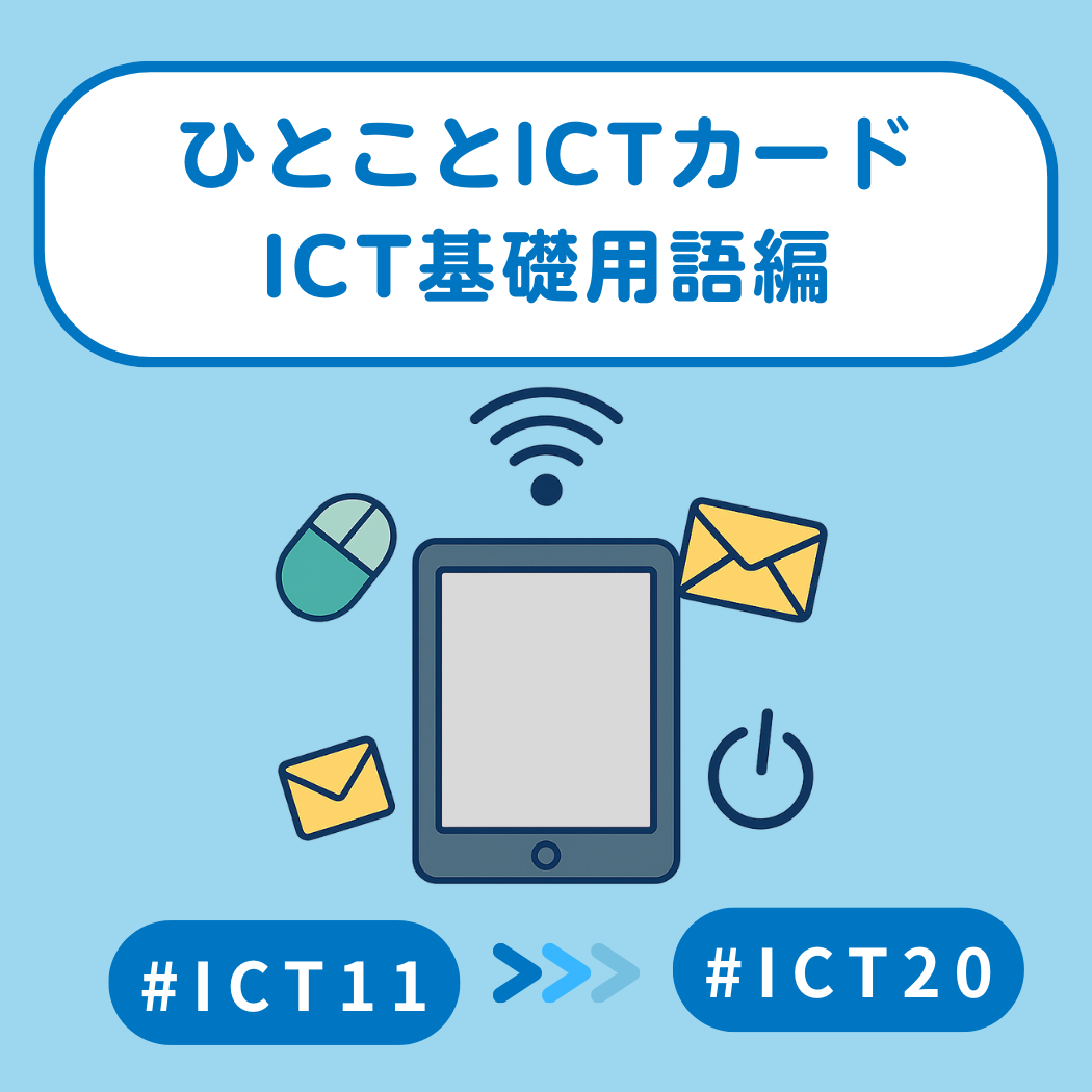 ICTきそ 2