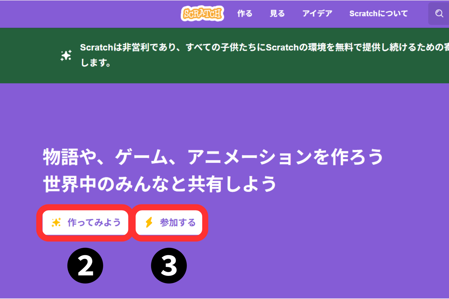 Scratchを始める方法