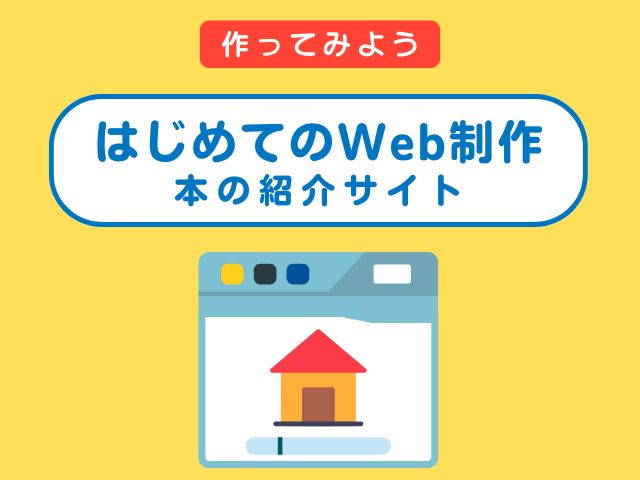 つくって学ぶ