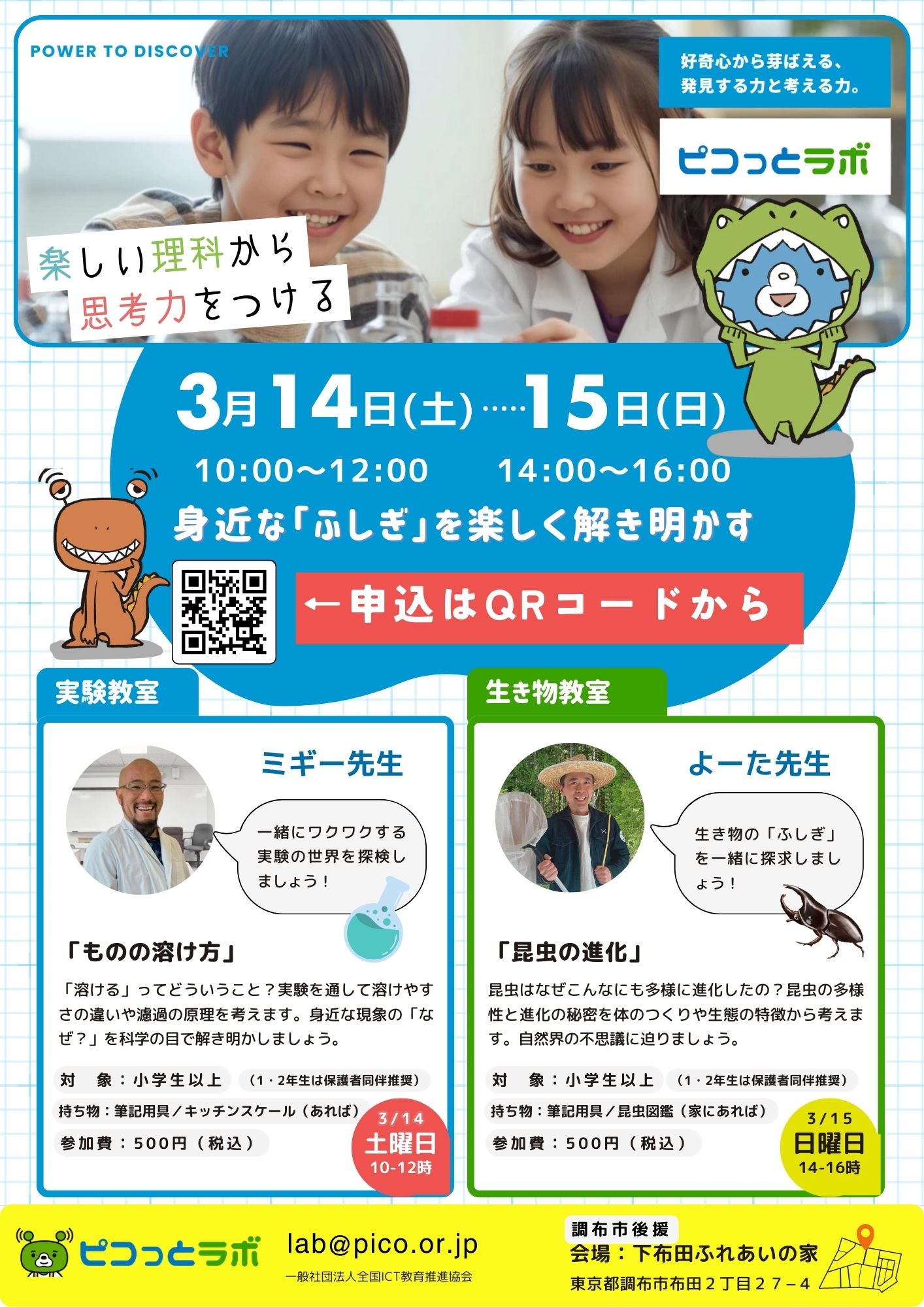 ピコっとラボ第1回チラシ｜理科実験教室「ものの溶け方」＆生き物教室「昆虫の進化」｜2026年3月14日・15日｜調布市・下布田ふれあいの家